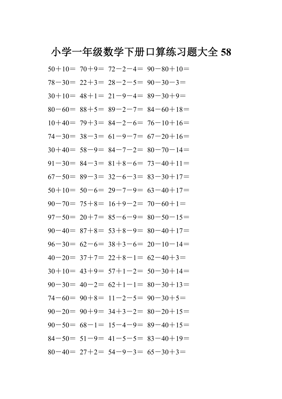 小学一年级数学下册口算练习题大全58.docx