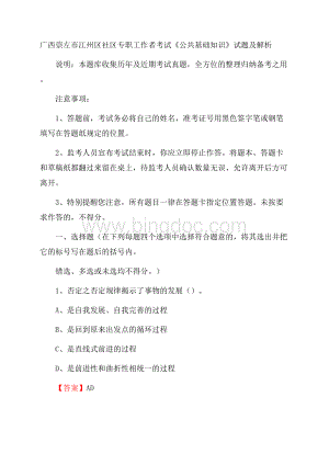 广西崇左市江州区社区专职工作者考试《公共基础知识》试题及解析Word文档下载推荐.docx