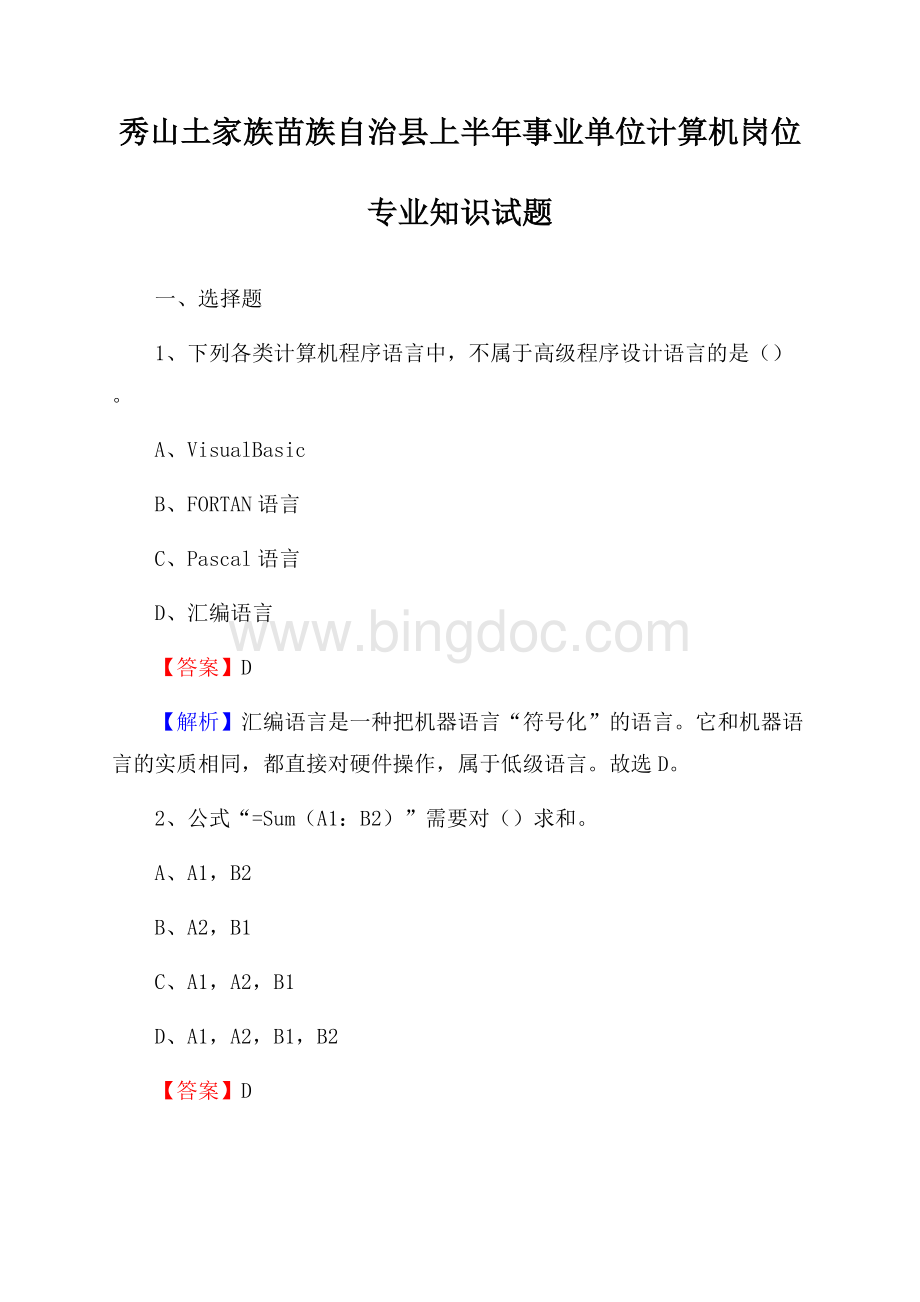 秀山土家族苗族自治县上半年事业单位计算机岗位专业知识试题(0002)Word文档下载推荐.docx