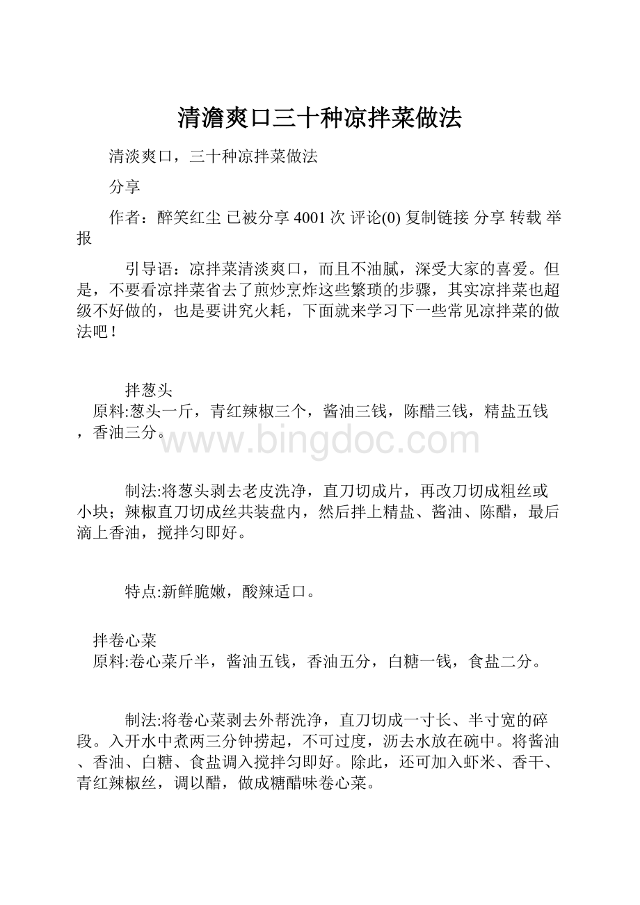 清澹爽口三十种凉拌菜做法.docx_第1页