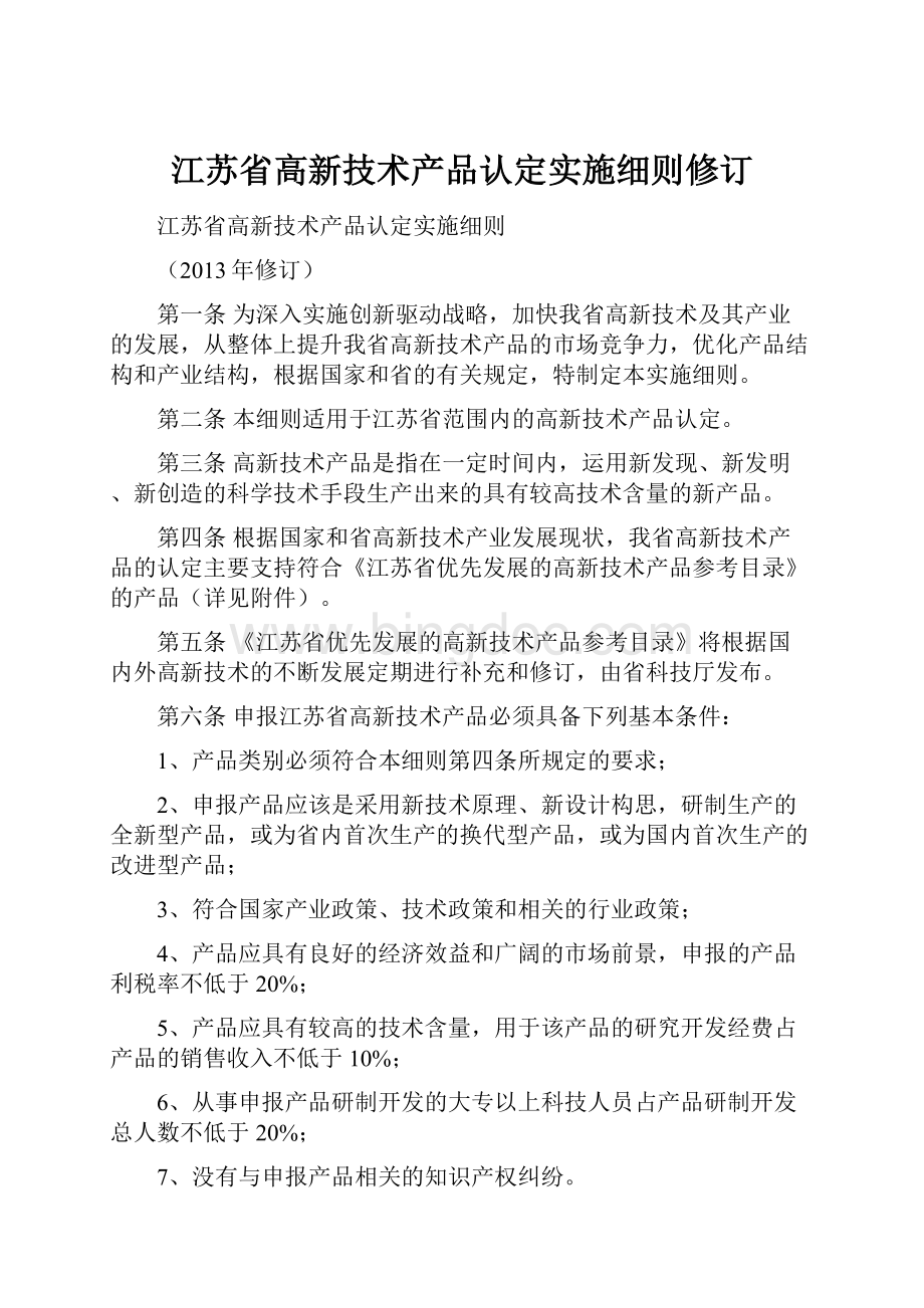 江苏省高新技术产品认定实施细则修订.docx_第1页