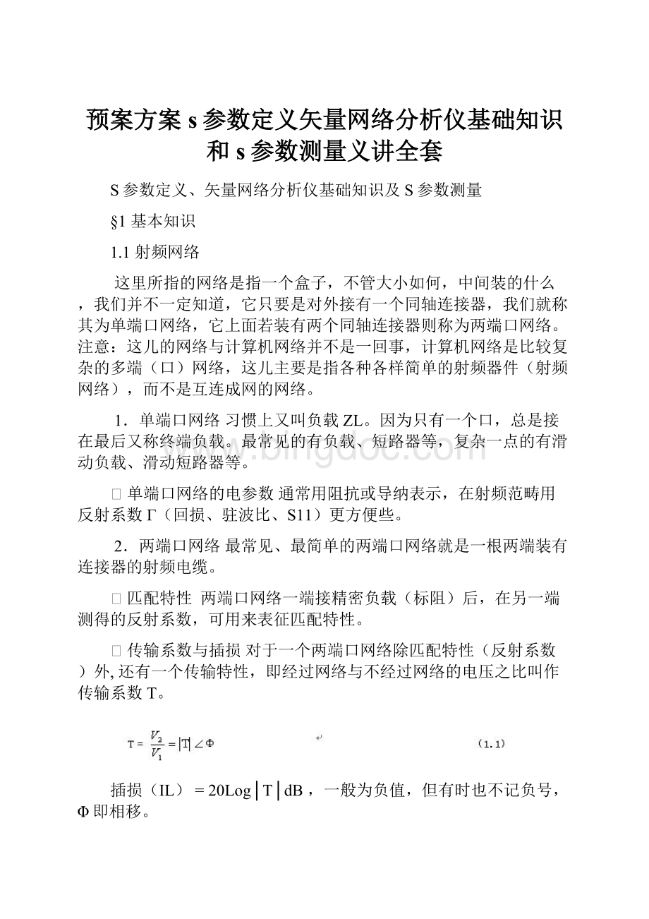 预案方案s参数定义矢量网络分析仪基础知识和s参数测量义讲全套Word格式.docx_第1页