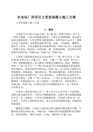 水电站厂房项目主变室混凝土施工方案Word文件下载.docx