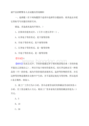 康平县招聘警务人员试题及答案解析文档格式.docx