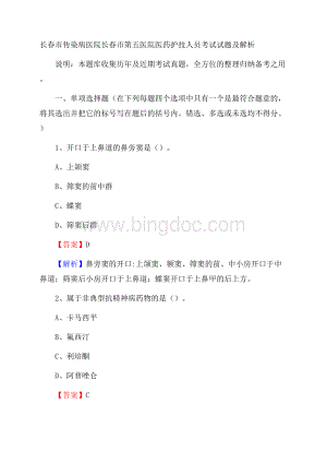 长春市传染病医院长春市第五医院医药护技人员考试试题及解析Word格式.docx