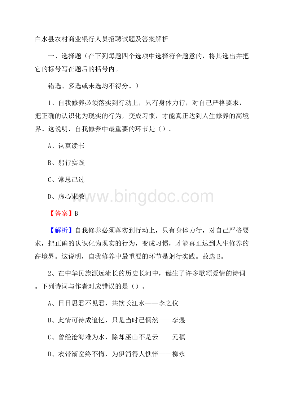 白水县农村商业银行人员招聘试题及答案解析.docx_第1页