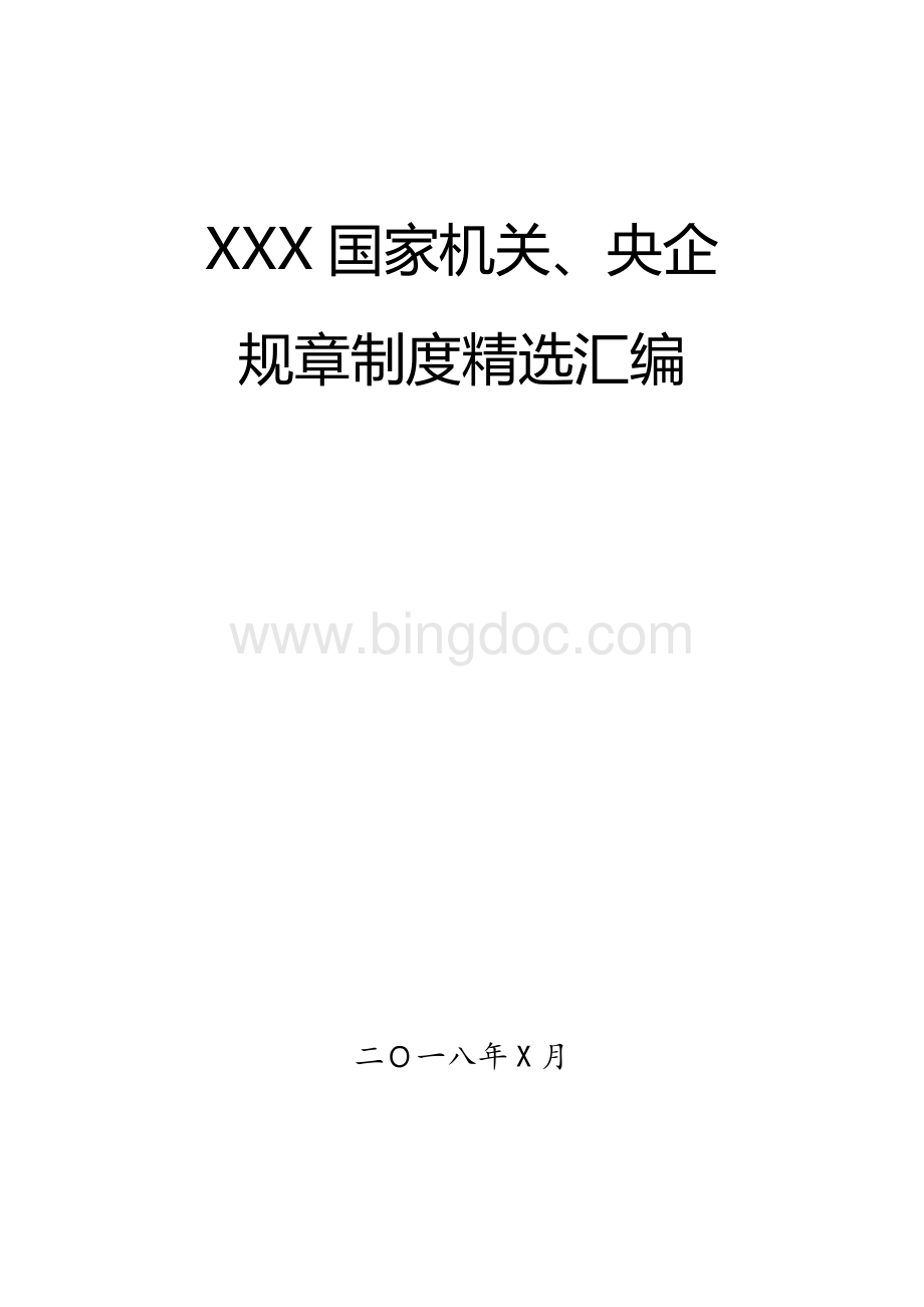 XXX国家机关、央企规章制度精选汇编(32项各类管理制度汇编).docx