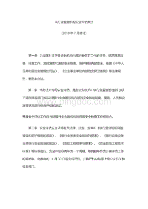 银行业金融机构安全评估办法Word下载.docx