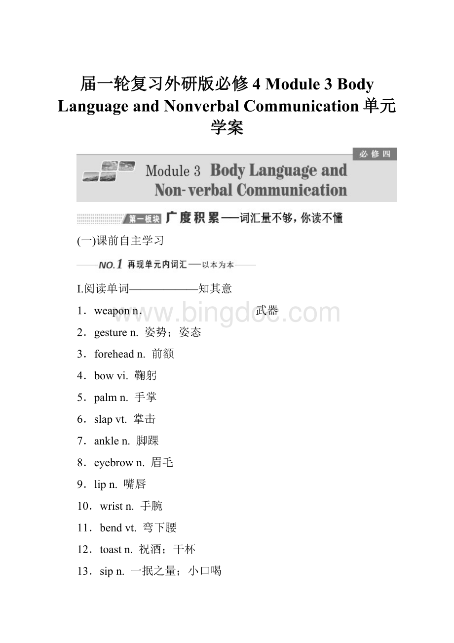 届一轮复习外研版必修4Module 3Body Language and Nonverbal Communication单元学案.docx_第1页