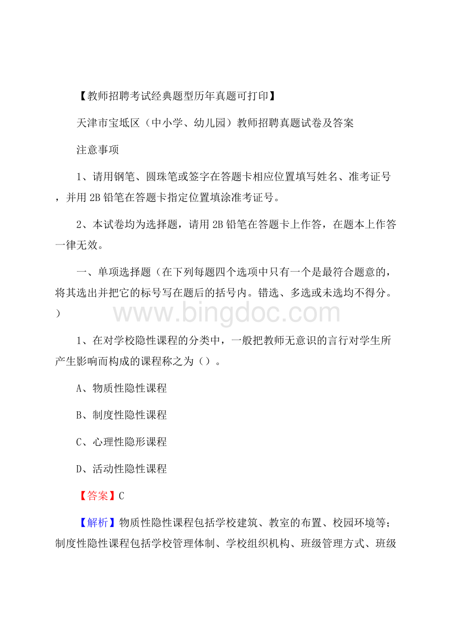 天津市宝坻区(中小学、幼儿园)教师招聘真题试卷及答案Word下载.docx_第1页