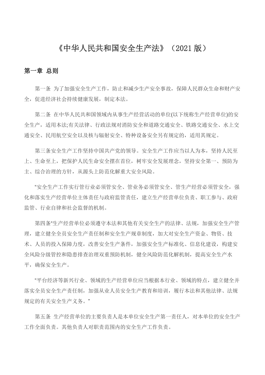 中华人民共和国安全生产法(2021版)Word下载.docx_第1页