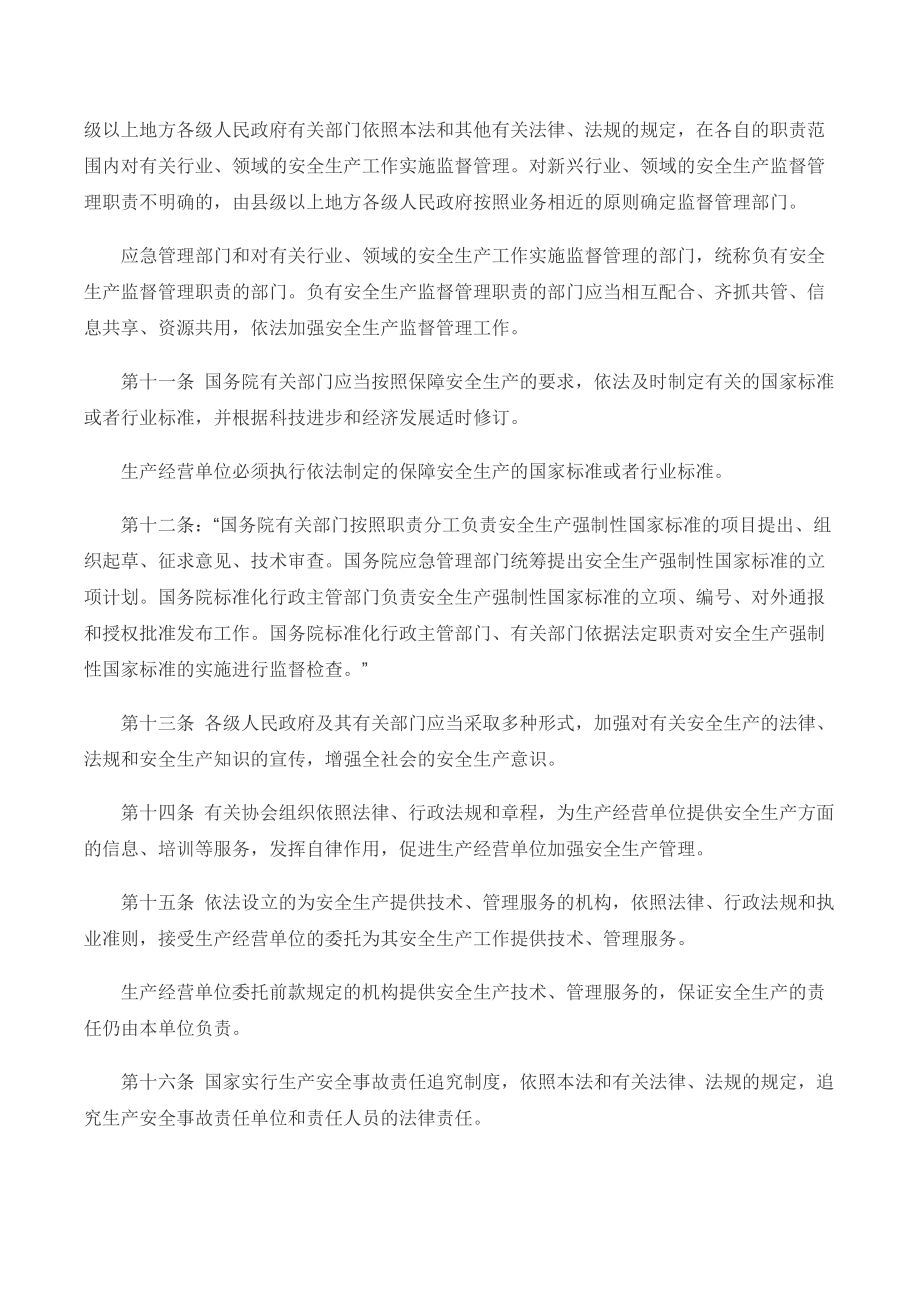 中华人民共和国安全生产法(2021版)Word下载.docx_第3页