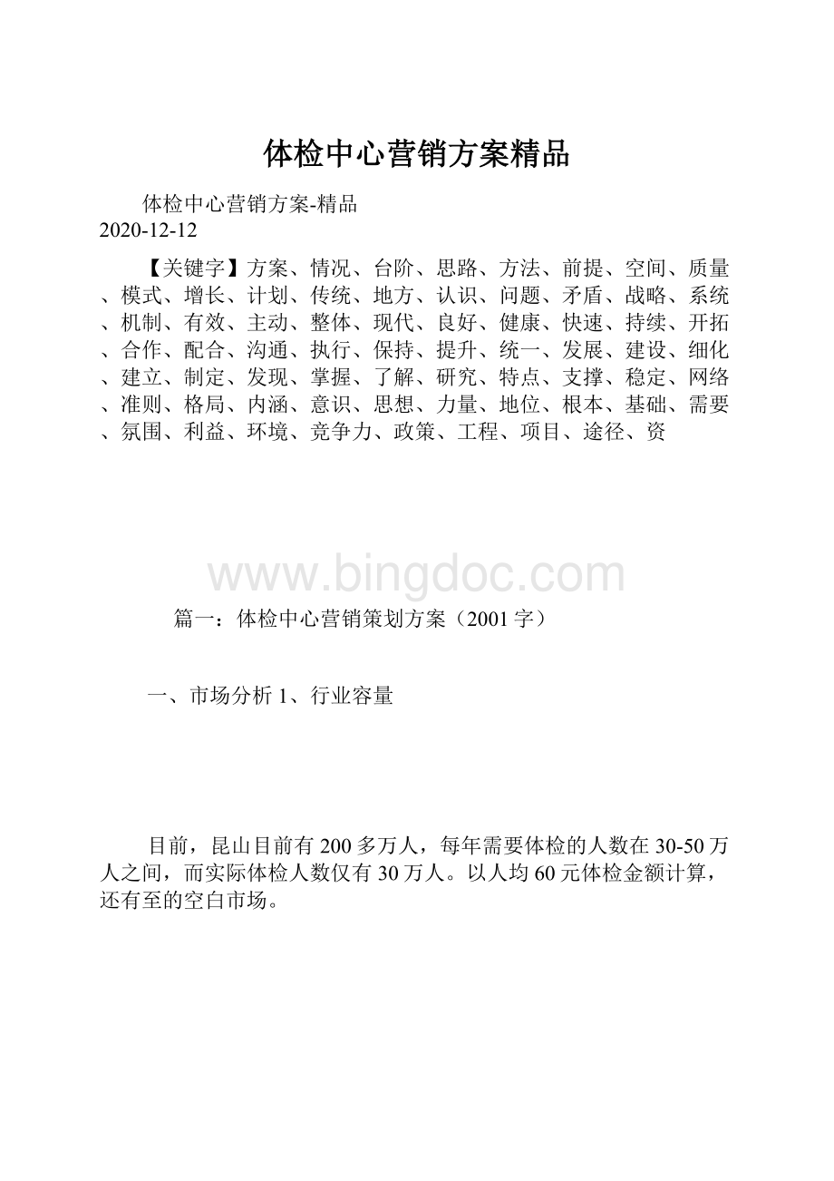 体检中心营销方案精品Word格式.docx