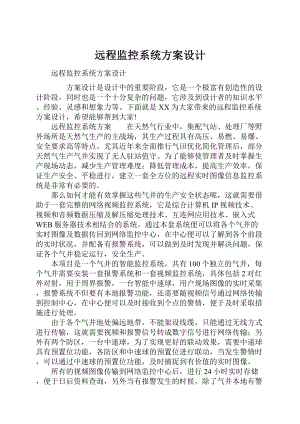 远程监控系统方案设计.docx