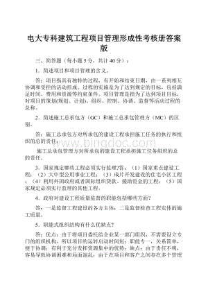 电大专科建筑工程项目管理形成性考核册答案版文档格式.docx