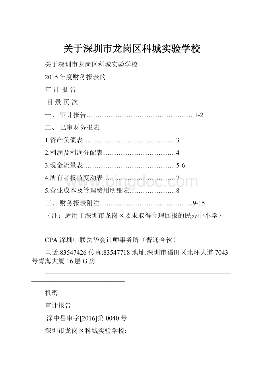 关于深圳市龙岗区科城实验学校Word下载.docx