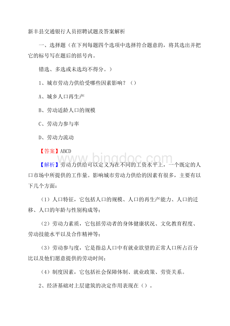 新丰县交通银行人员招聘试题及答案解析.docx_第1页