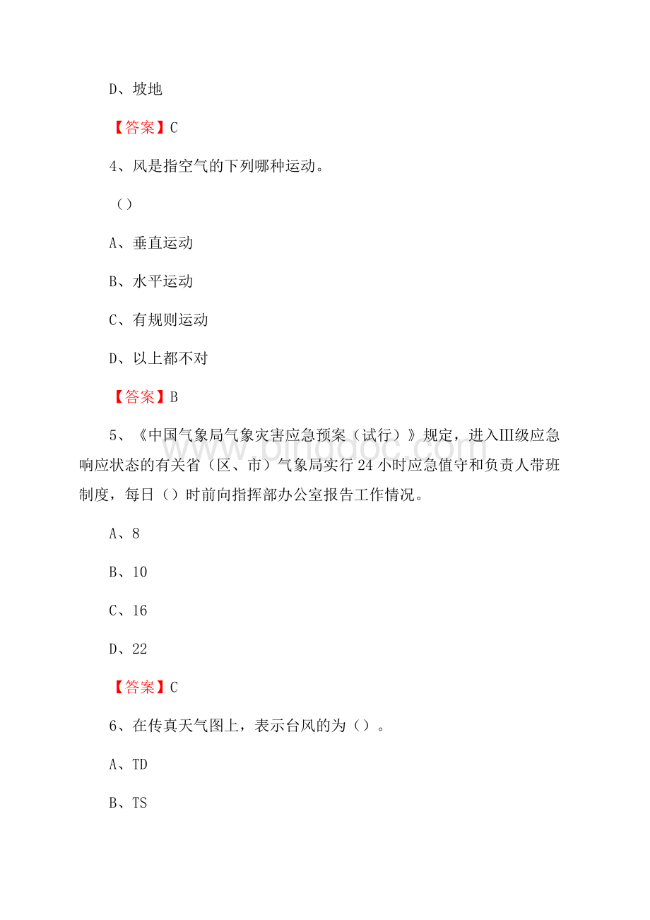 福建省南平市光泽县上半年气象部门《专业基础知识》.docx_第2页