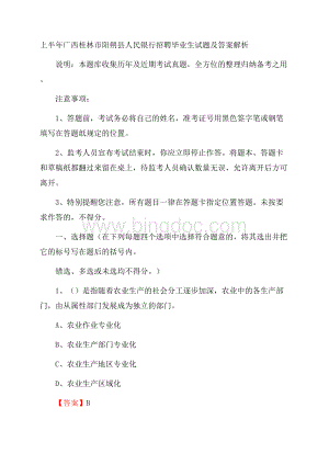 上半年广西桂林市阳朔县人民银行招聘毕业生试题及答案解析Word文档格式.docx