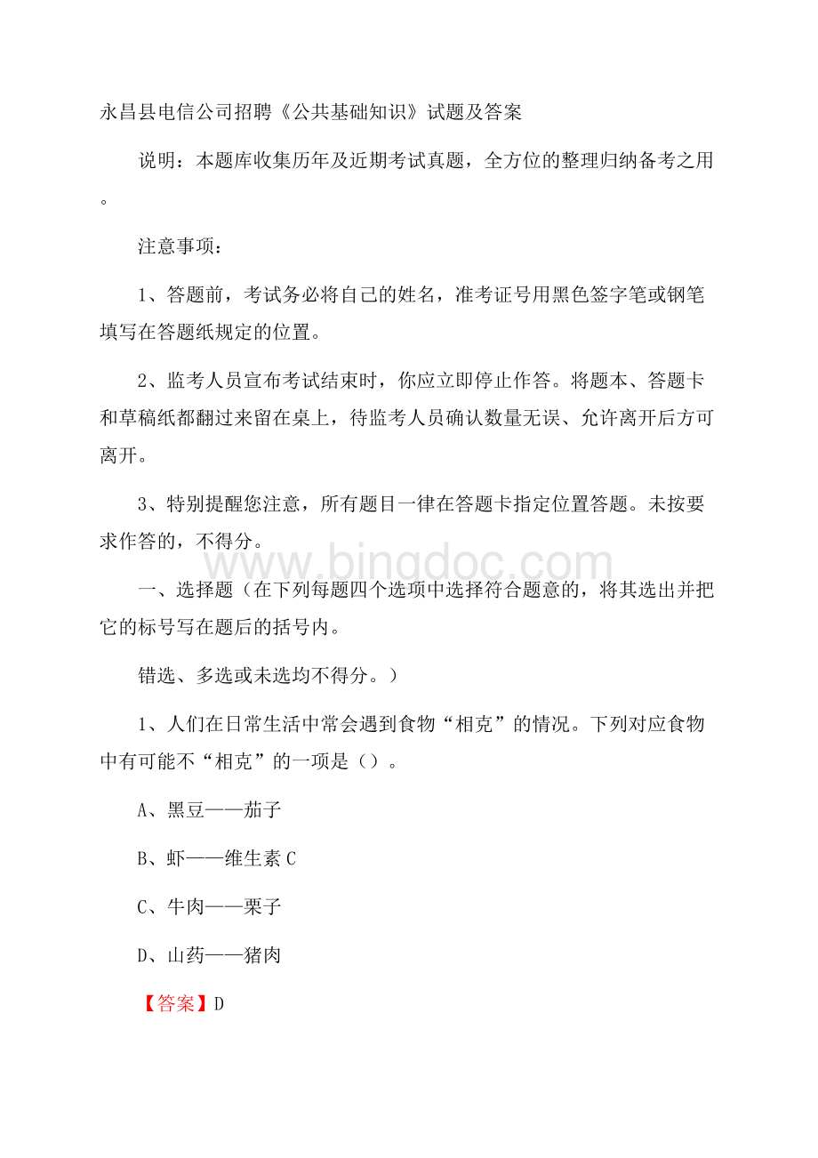 永昌县电信公司招聘《公共基础知识》试题及答案Word格式文档下载.docx_第1页