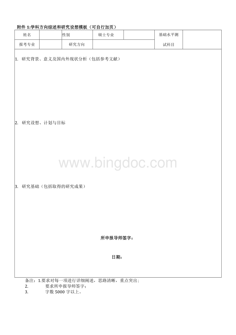 附件1：学科方向综述和研究设想模板（可自行加页）Word格式文档下载.docx