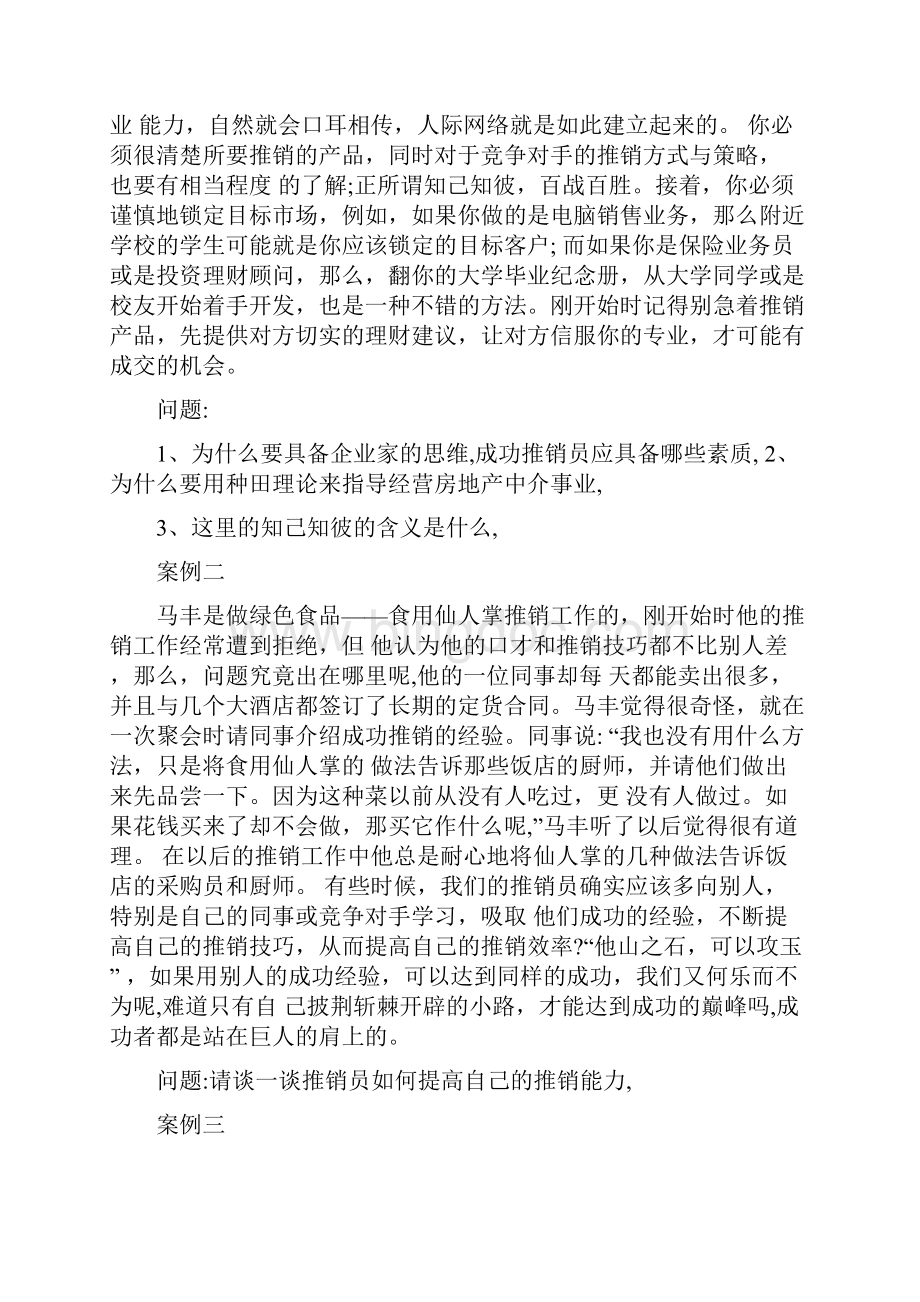 推销案例分析文档格式.docx_第3页