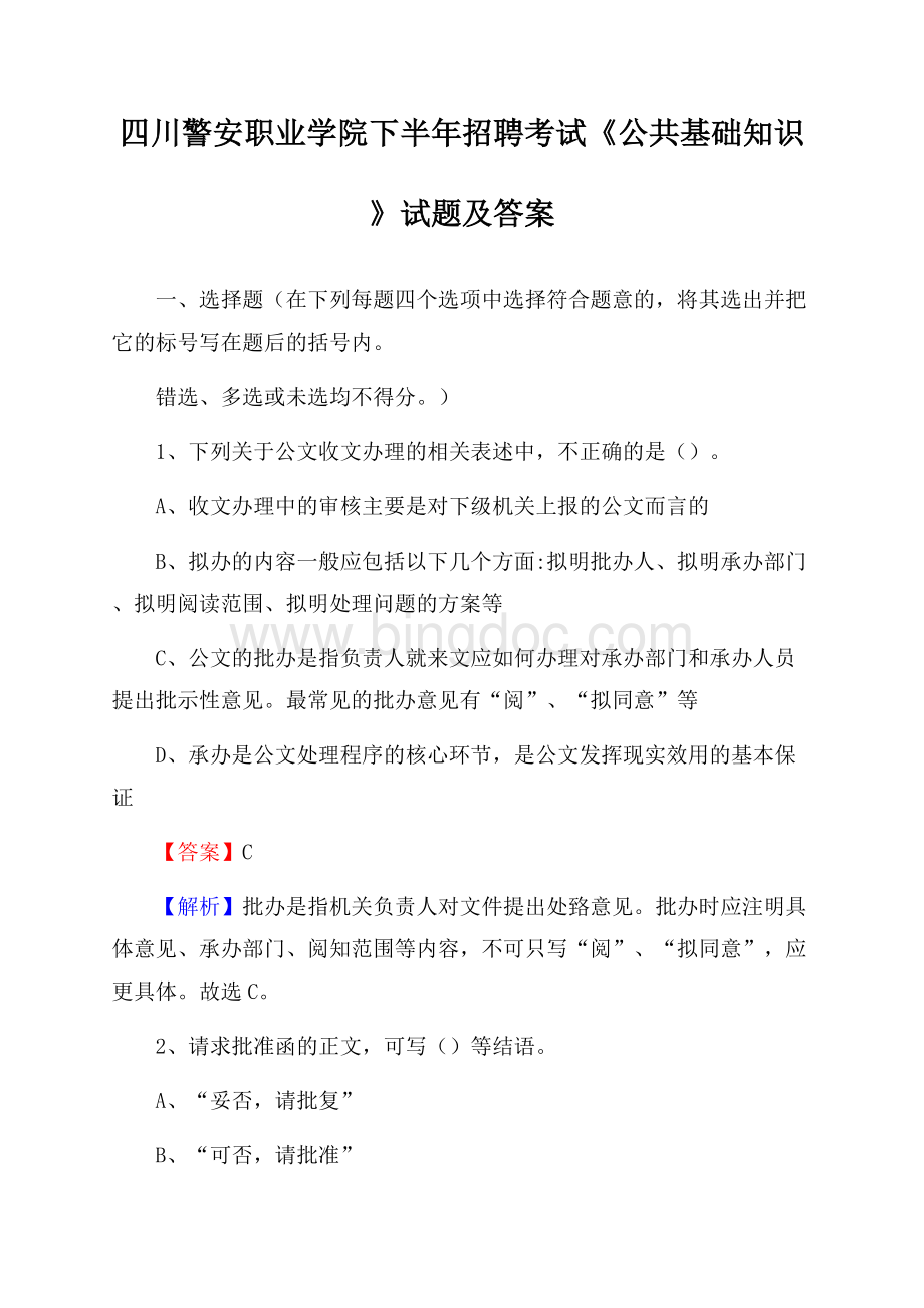 四川警安职业学院下半年招聘考试《公共基础知识》试题及答案Word格式.docx_第1页