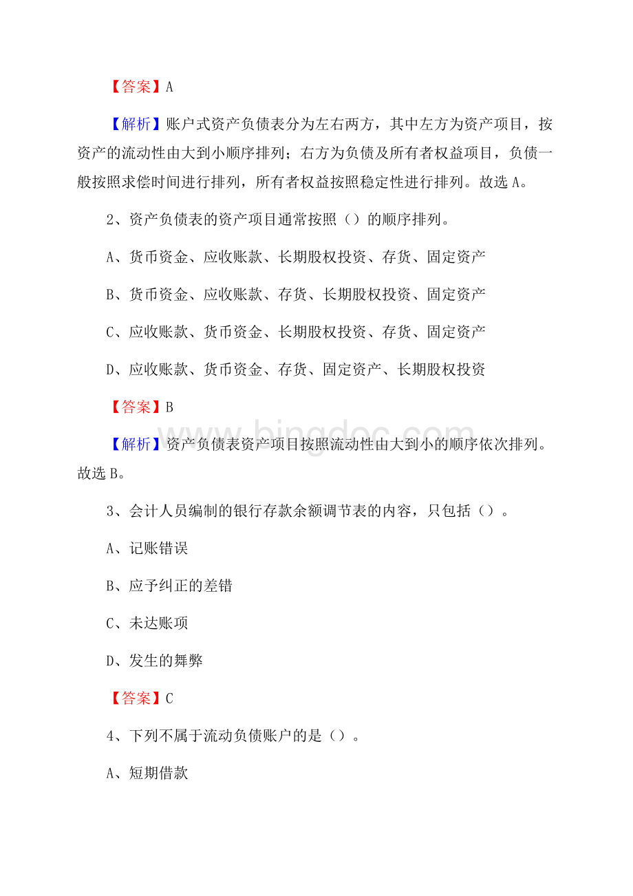 乌恰县事业单位招聘考试《会计操作实务》真题库及答案含解析文档格式.docx_第2页