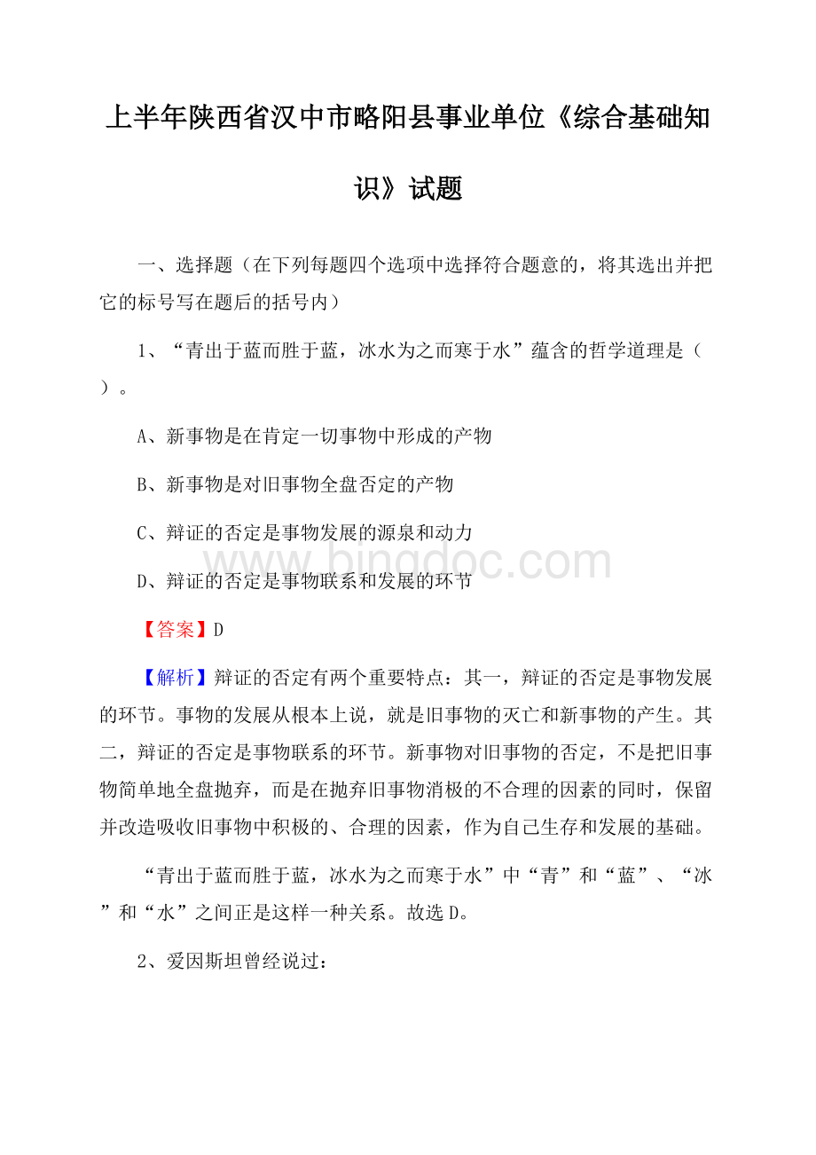 上半年陕西省汉中市略阳县事业单位《综合基础知识》试题.docx