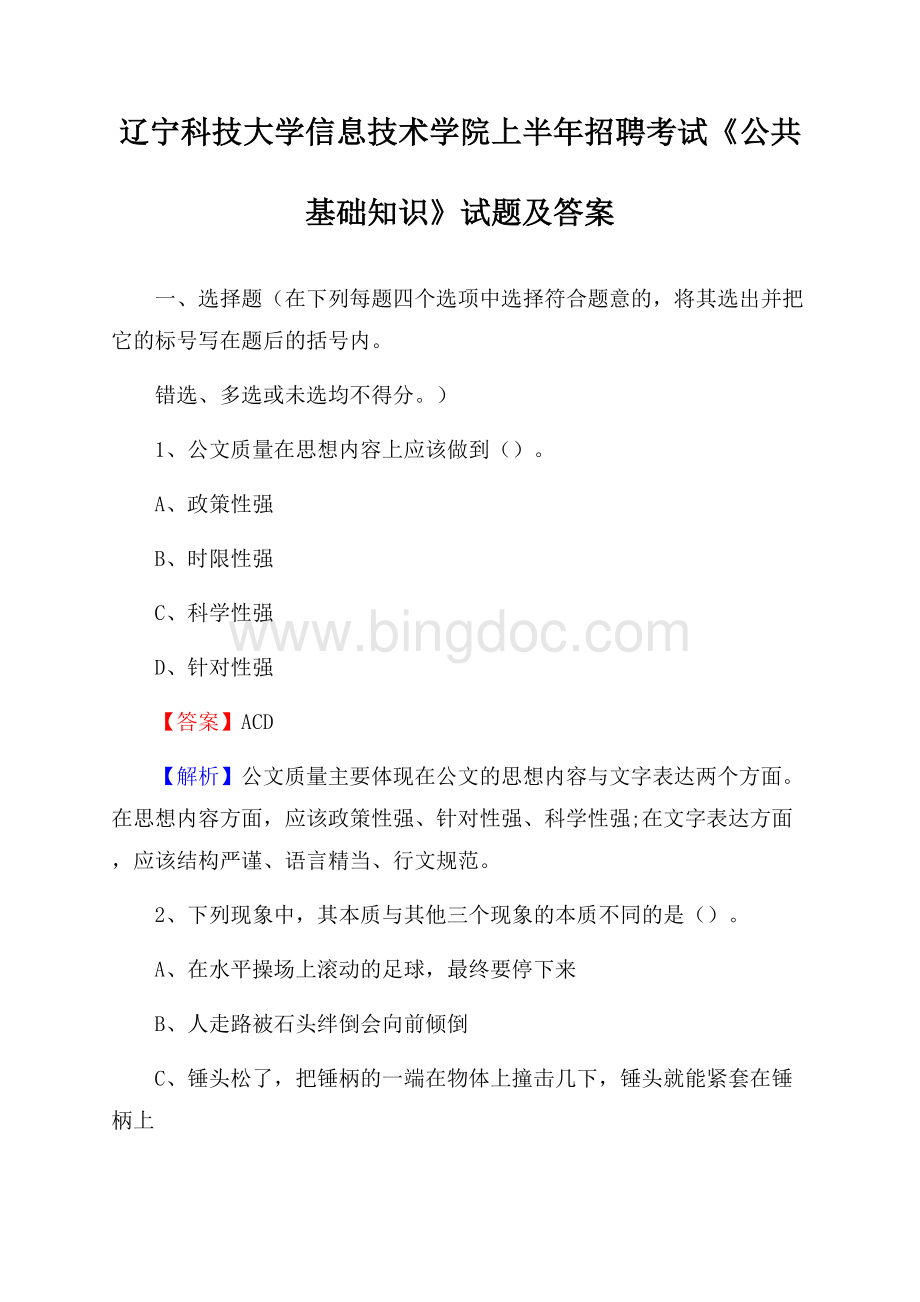 辽宁科技大学信息技术学院上半年招聘考试《公共基础知识》试题及答案.docx_第1页