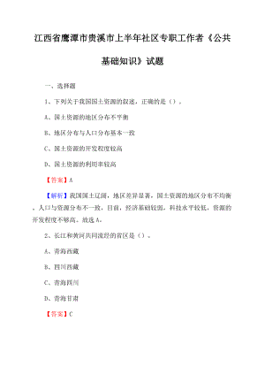 江西省鹰潭市贵溪市上半年社区专职工作者《公共基础知识》试题Word格式文档下载.docx