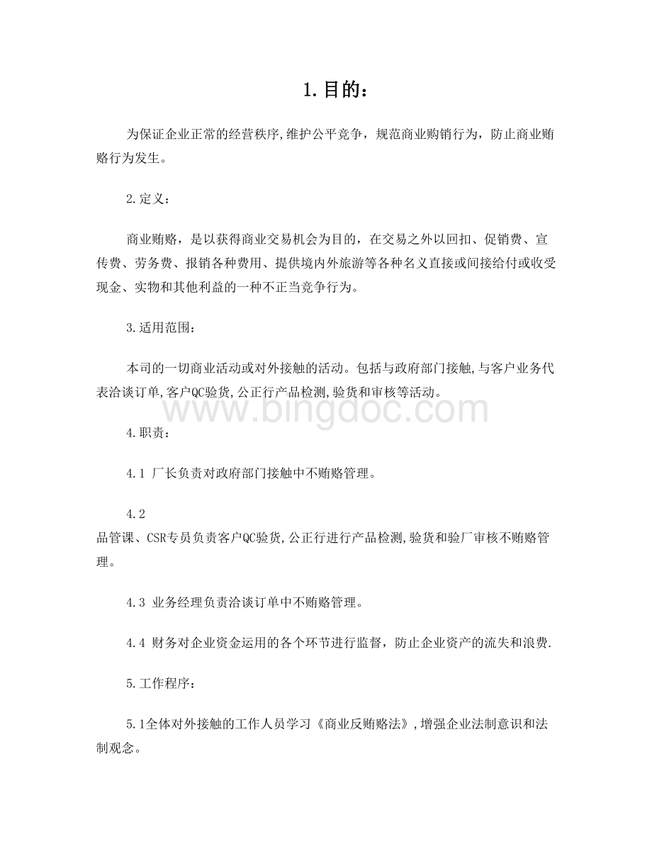 反腐败反贿赂政策Word格式.doc