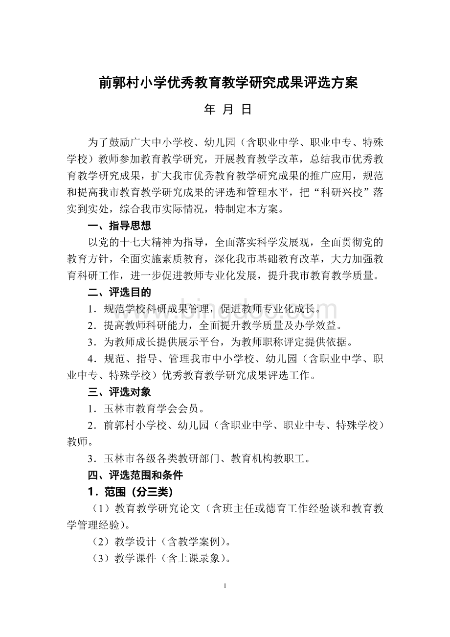 前郭村小学优秀教育教学研究成果评选方案.doc_第1页