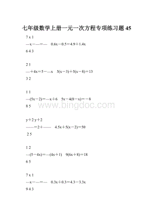 七年级数学上册一元一次方程专项练习题45.docx