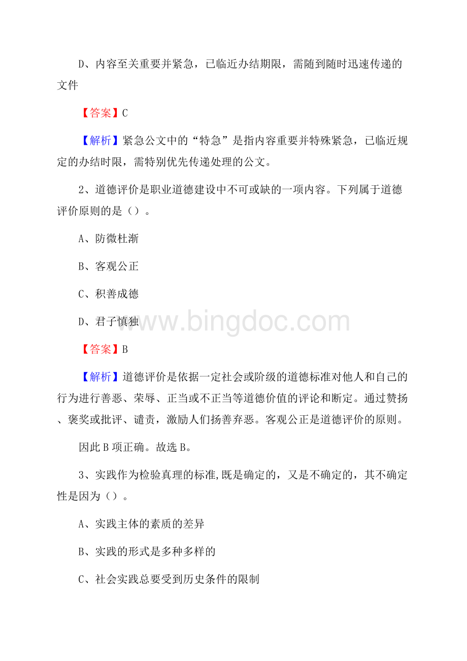 西藏日喀则市吉隆县水务公司考试《公共基础知识》试题及解析Word下载.docx_第2页