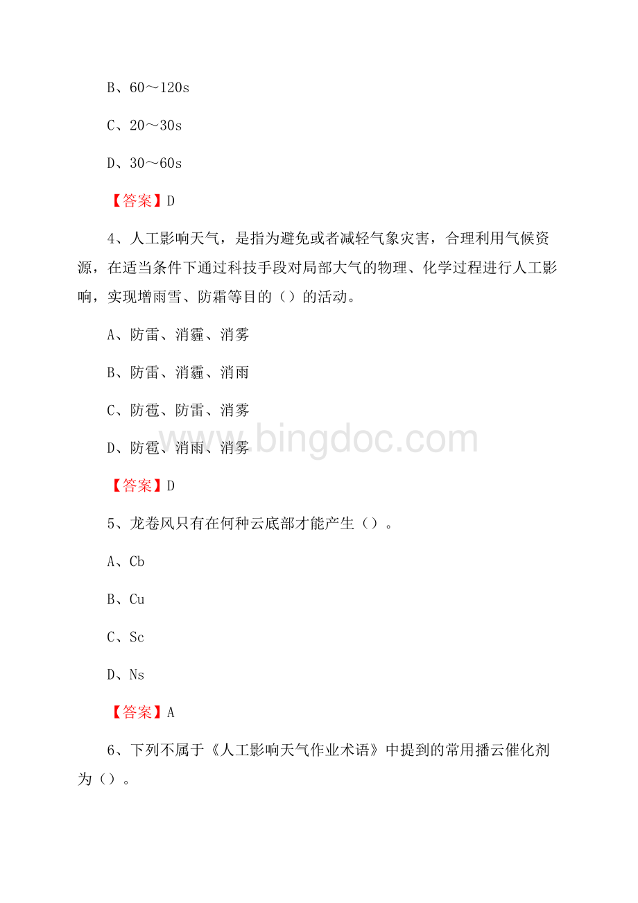 福建省漳州市平和县下半年气象部门《专业基础知识》.docx_第2页