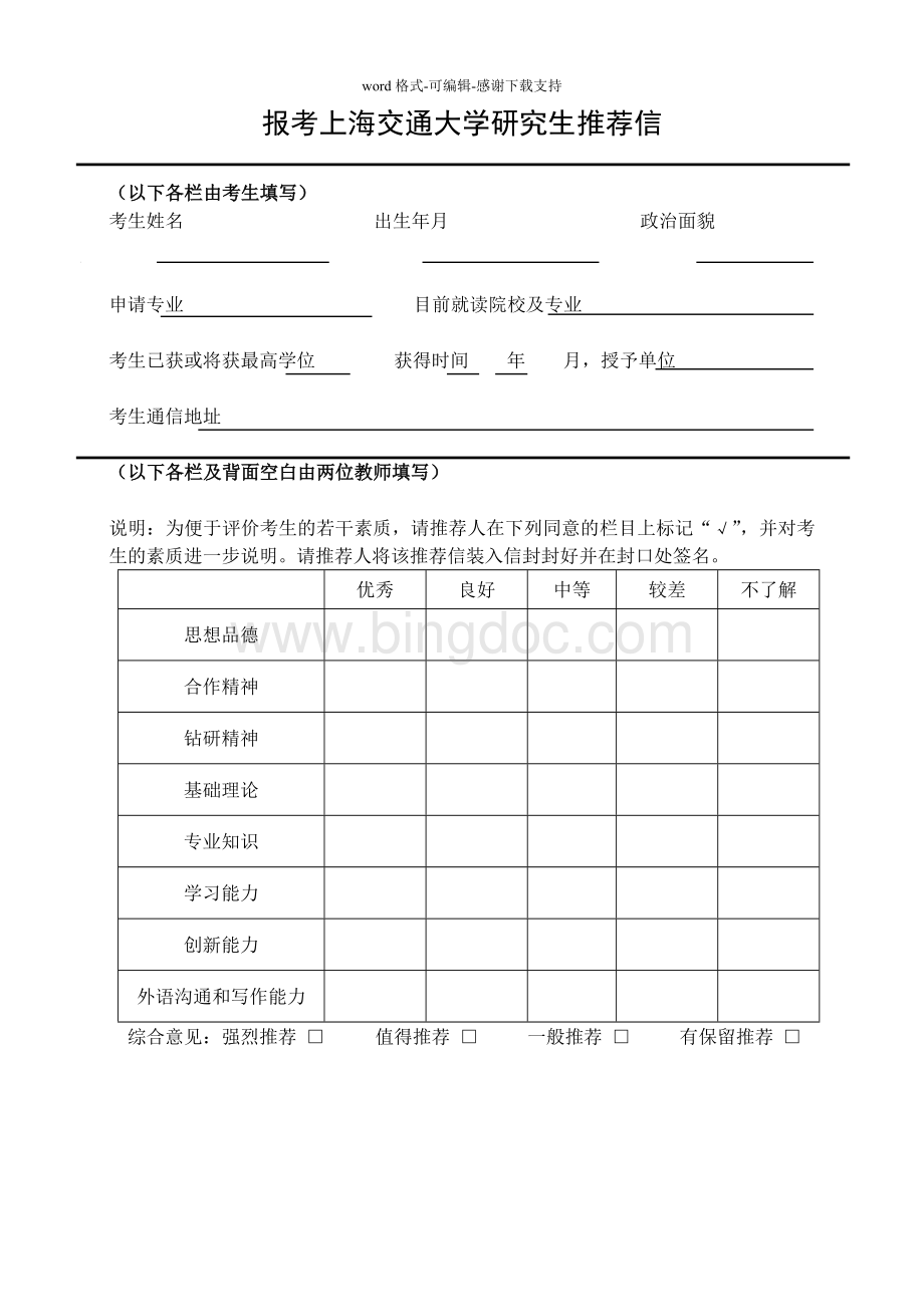 上海交通大学研究生推荐信模板Word文件下载.docx_第1页