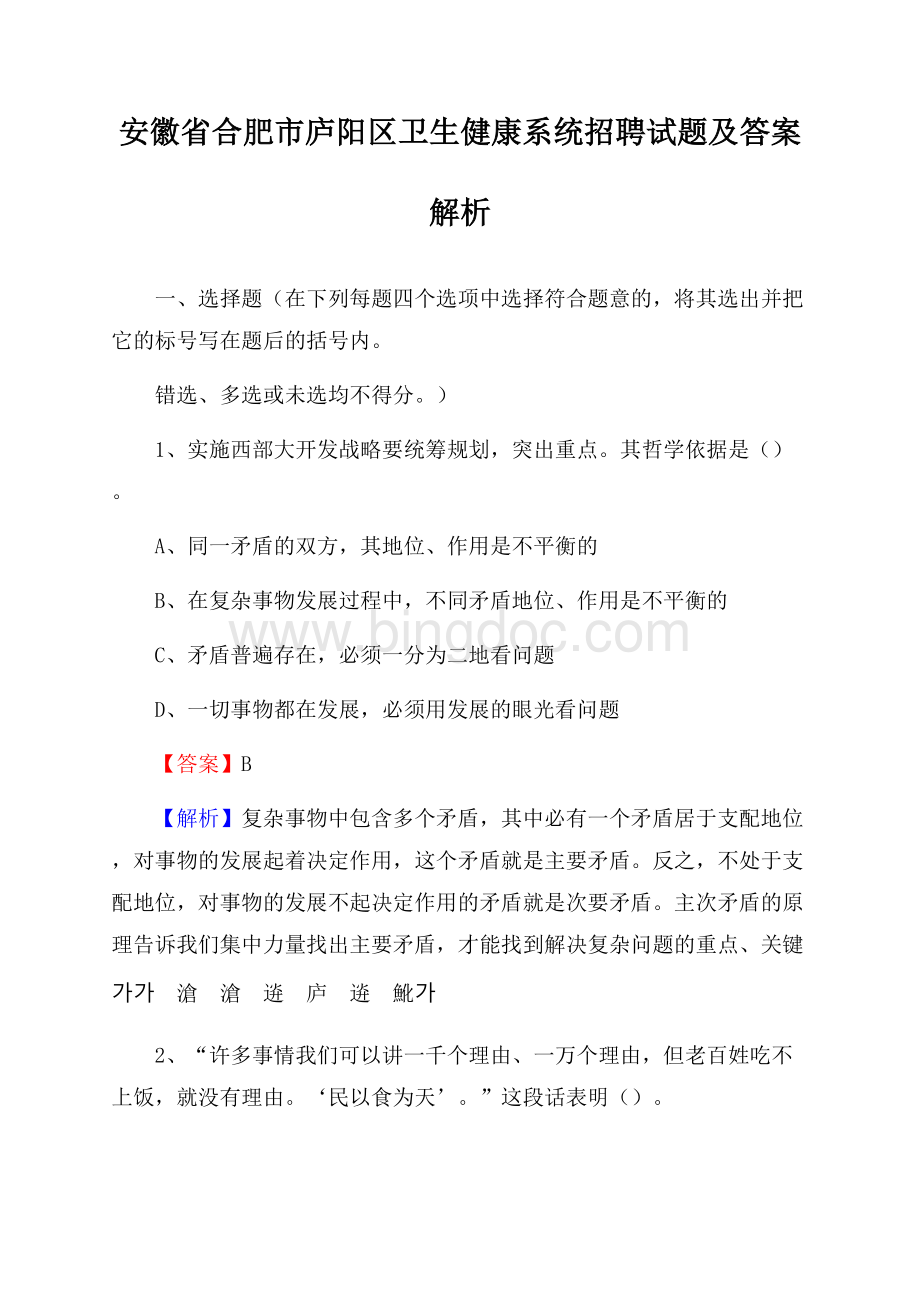 安徽省合肥市庐阳区卫生健康系统招聘试题及答案解析.docx_第1页