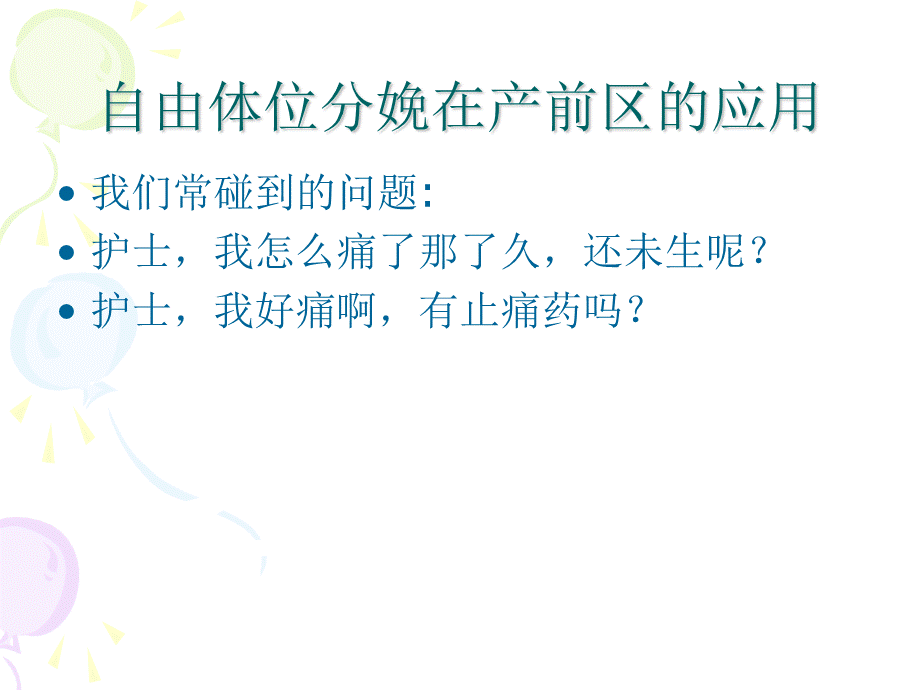 自由体位在产程中的应用.ppt