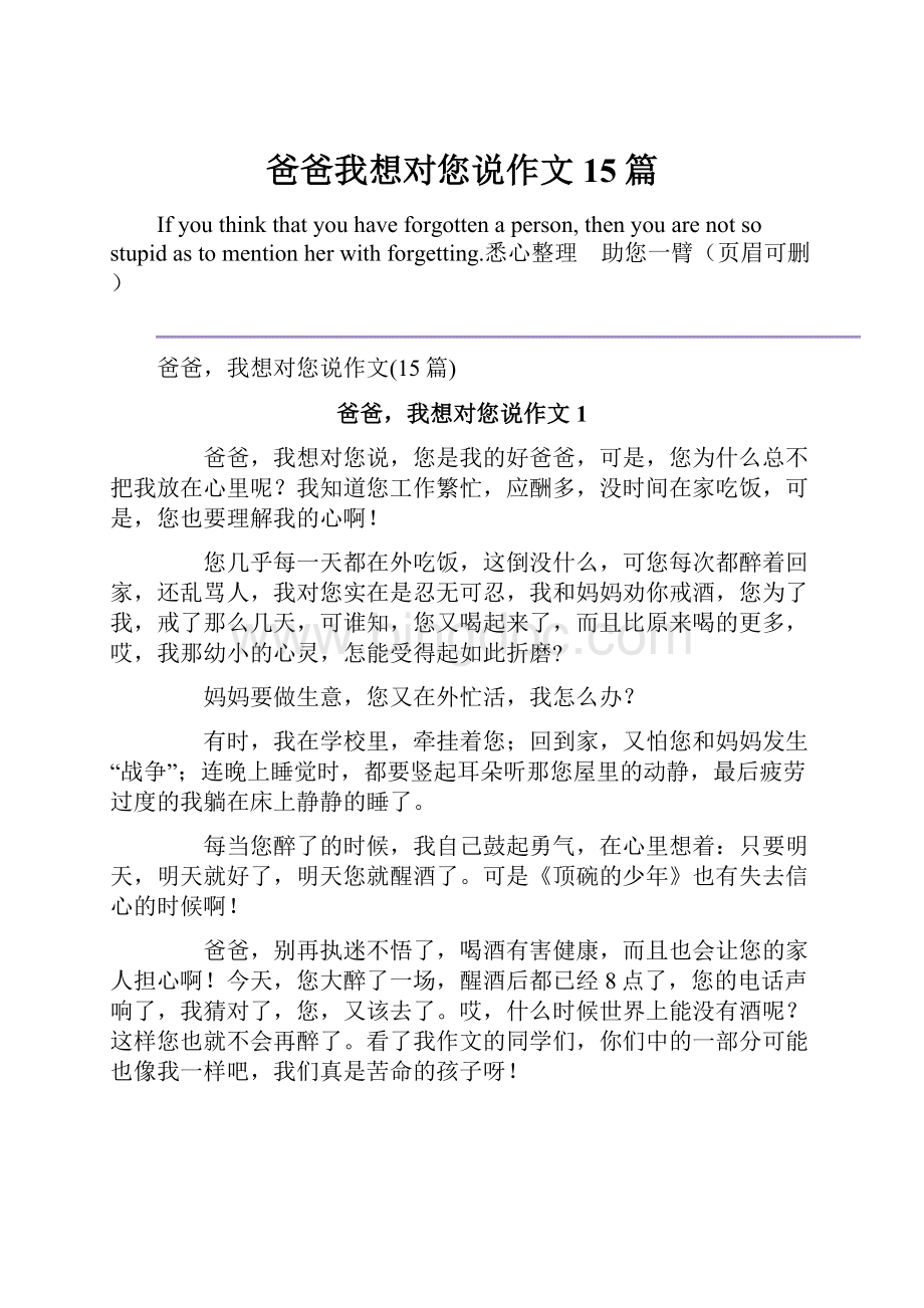 爸爸我想对您说作文15篇Word文档格式.docx_第1页