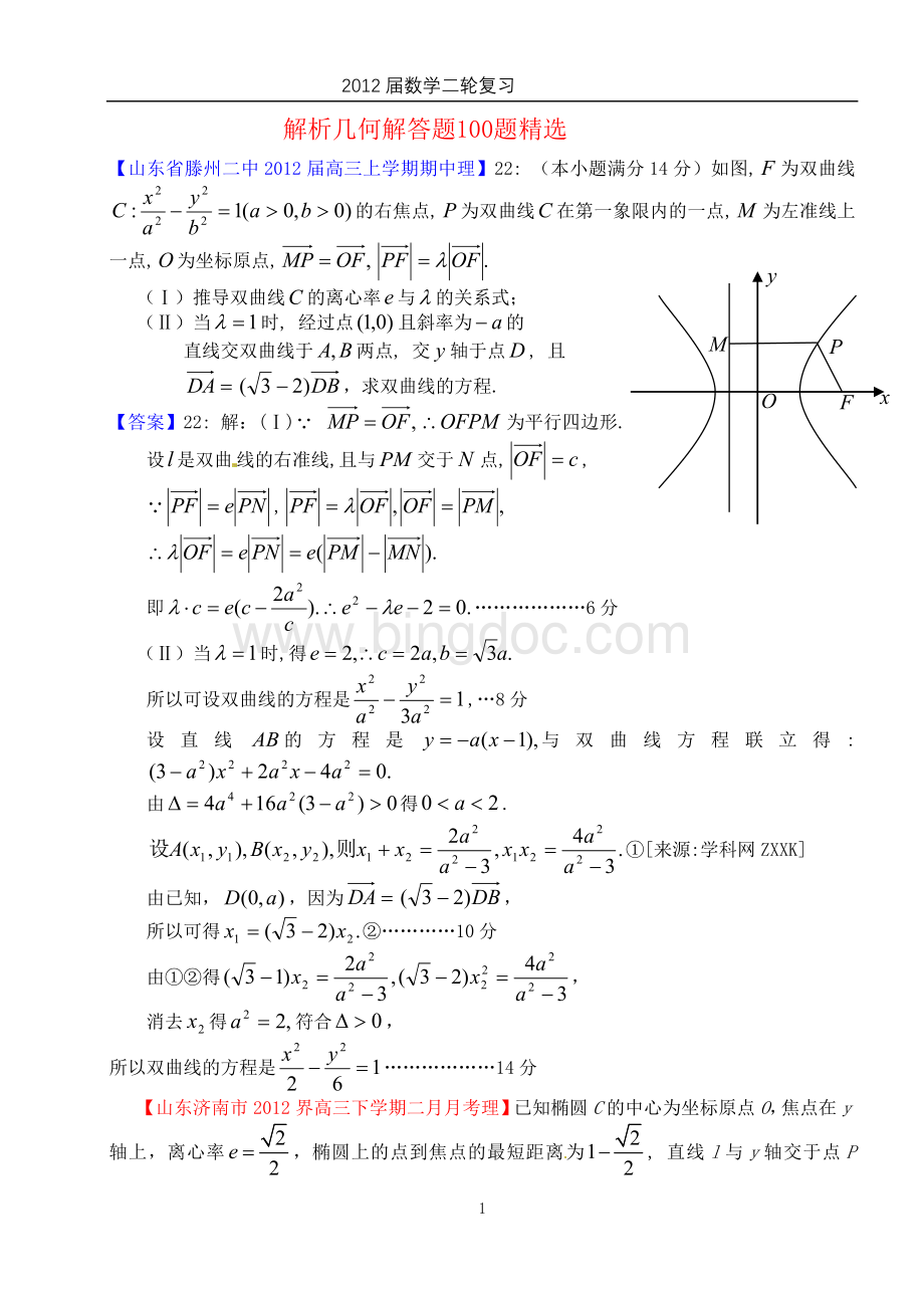 解析几何100题经典大题汇编.doc_第1页