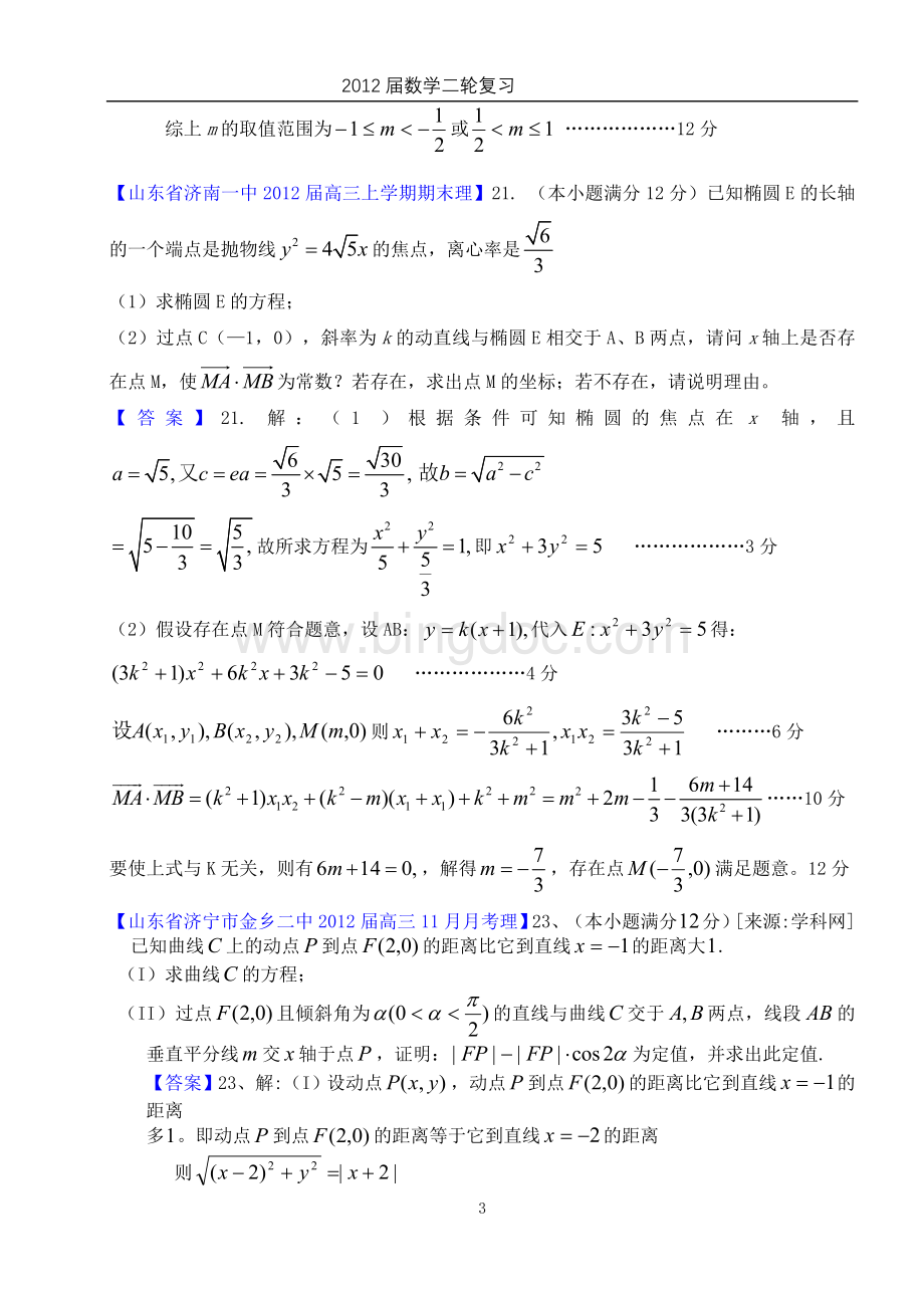解析几何100题经典大题汇编.doc_第3页