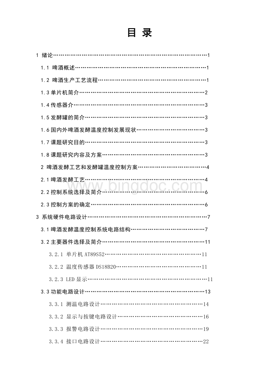 毕业论文-基于AT89S52单片机的啤酒发酵温度测控仪设计Word文件下载.doc_第3页