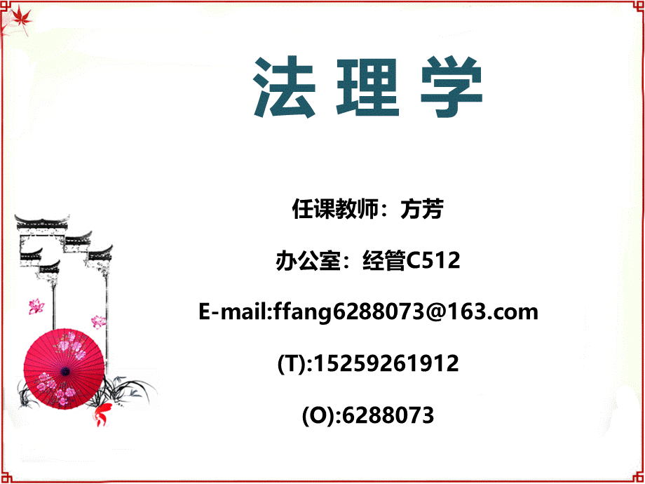 法理学法理学1章节.ppt