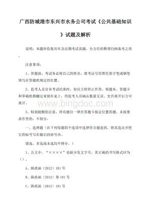 广西防城港市东兴市水务公司考试《公共基础知识》试题及解析Word文档格式.docx