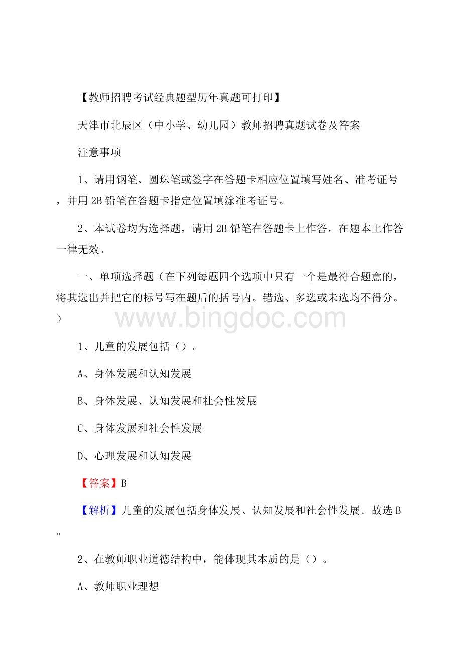 天津市北辰区(中小学、幼儿园)教师招聘真题试卷及答案.docx_第1页