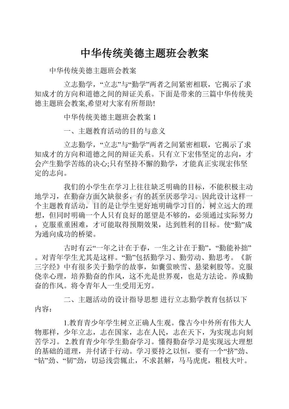 中华传统美德主题班会教案文档格式.docx_第1页