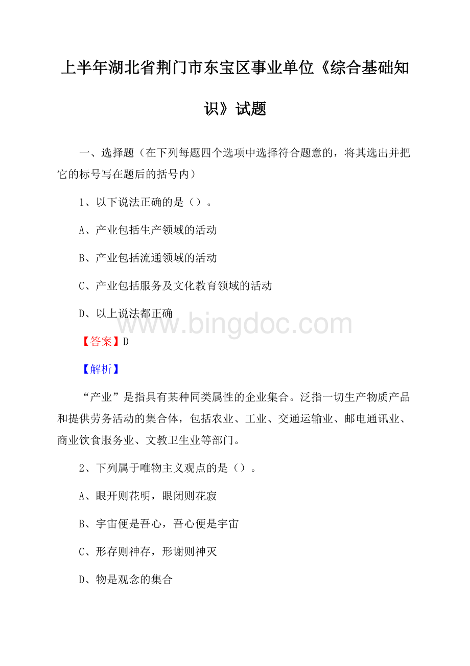 上半年湖北省荆门市东宝区事业单位《综合基础知识》试题Word格式.docx