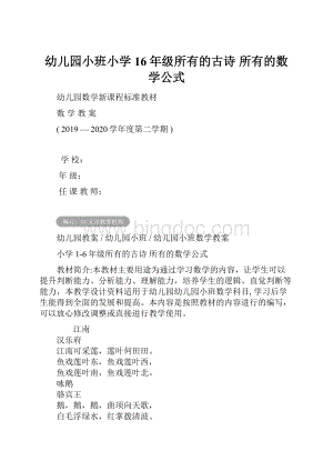 幼儿园小班小学16年级所有的古诗 所有的数学公式Word文档格式.docx