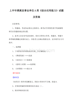 上半年绩溪县事业单位A类《综合应用能力》试题及答案.docx